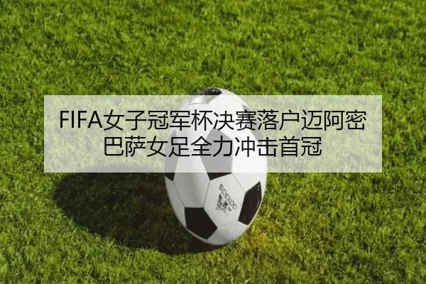 FIFA女子冠军杯决赛落户迈阿密 巴萨女足全力冲击首冠